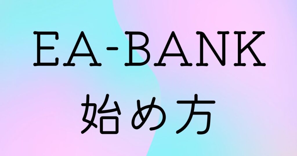 EABANK登録と口座紐づけ方法