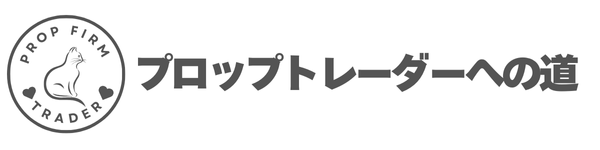 プロップトレーダーへの道